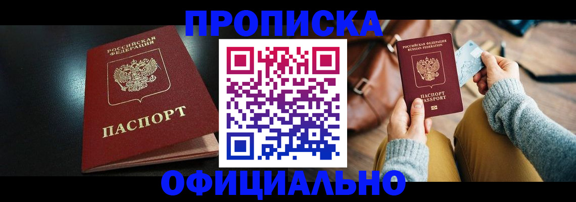 прописка от собственника в Тыве